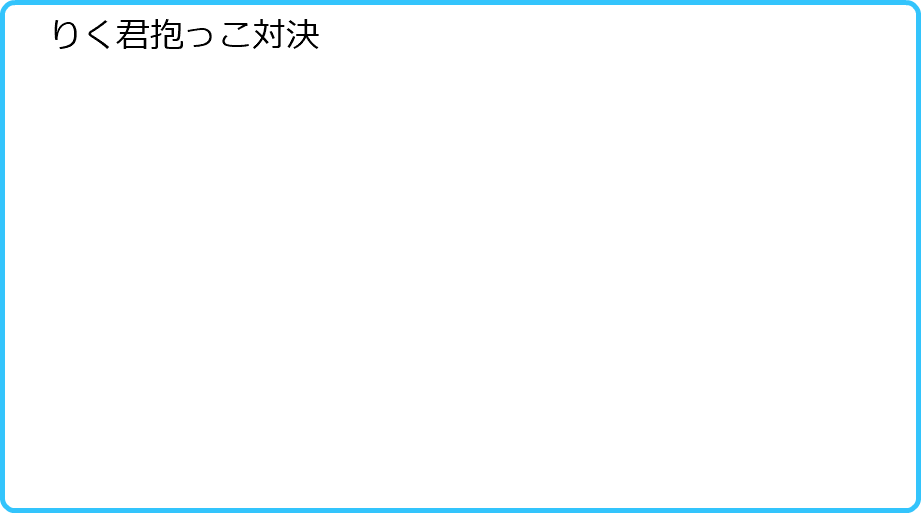 　りく君抱っこ対決 