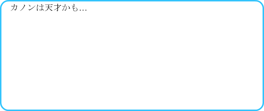 　カノンは天才かも…