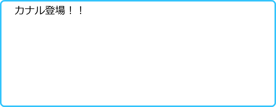 　カナル登場！！ 
