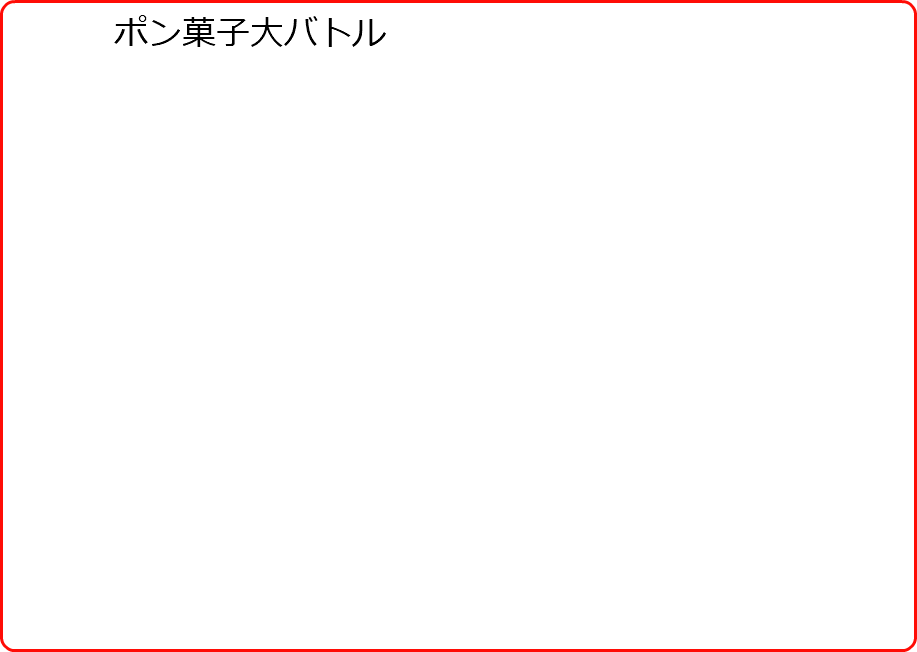 &nbsp;ポン菓子大バトル 